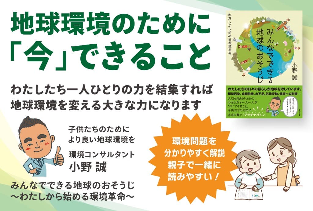 みんなでできる地球のおそうじ 〜わたしから始める環境革命〜 の紹介ビジュアル。著・小野誠（環境コンサルタント）