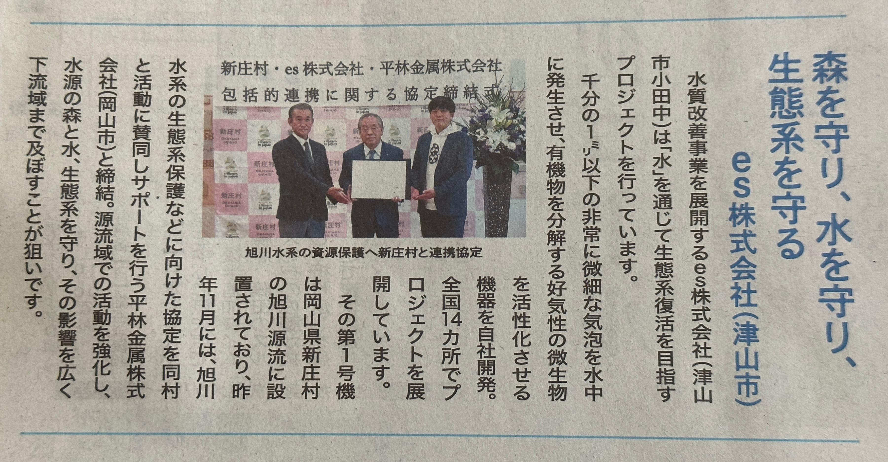 山陽新聞「水の日」特集に掲載された、旭川水系の資源保護に関する記事