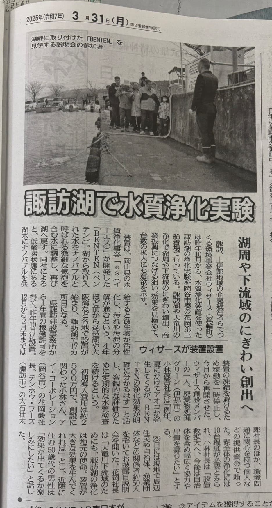 長野日報の紙面。諏訪湖での生態系復活実験が紹介されている様子。